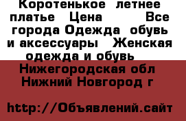 Коротенькое, летнее платье › Цена ­ 550 - Все города Одежда, обувь и аксессуары » Женская одежда и обувь   . Нижегородская обл.,Нижний Новгород г.